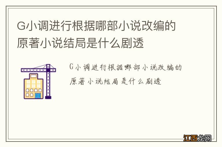 G小调进行根据哪部小说改编的 原著小说结局是什么剧透