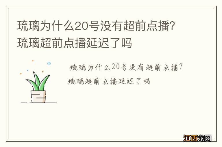 琉璃为什么20号没有超前点播？琉璃超前点播延迟了吗