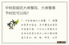 中秋前能吃大闸蟹吗，大闸蟹春节时吃可以吗?