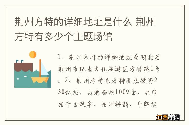 荆州方特的详细地址是什么 荆州方特有多少个主题场馆