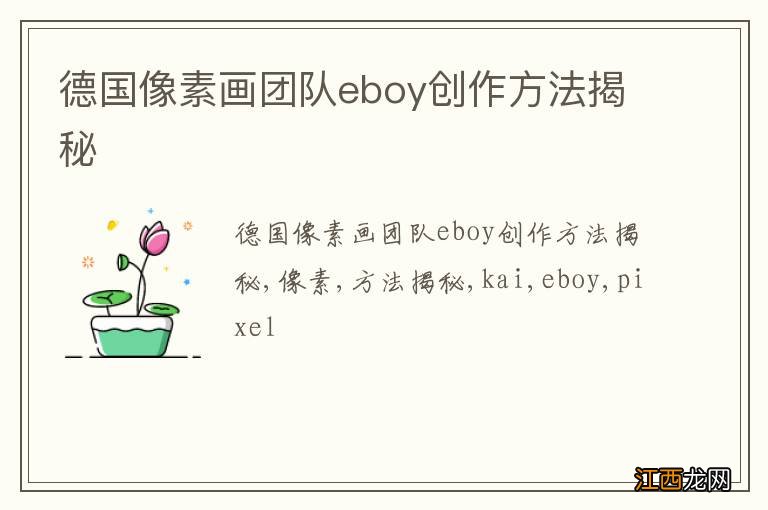 德国像素画团队eboy创作方法揭秘