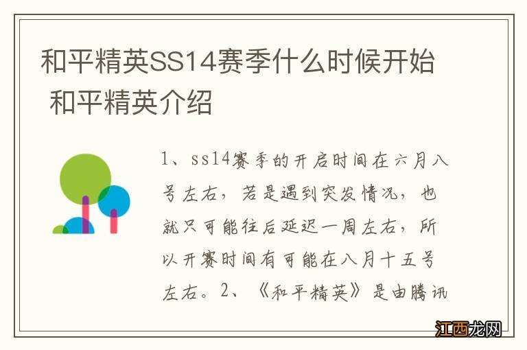 和平精英SS14赛季什么时候开始 和平精英介绍