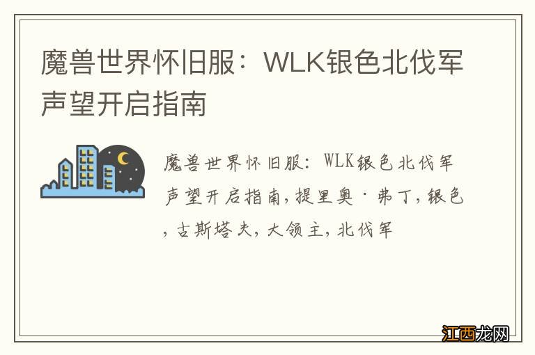 魔兽世界怀旧服：WLK银色北伐军声望开启指南