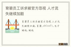 育碧员工诉求被官方忽视 人才流失继续加剧