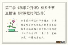 附课程时间安排 第三季《科学公开课》有多少节直播课