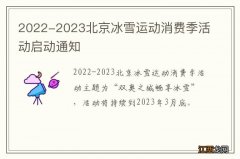 2022-2023北京冰雪运动消费季活动启动通知