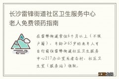 长沙雷锋街道社区卫生服务中心老人免费领药指南