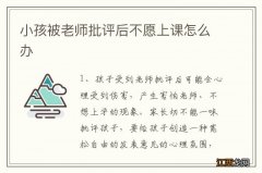 小孩被老师批评后不愿上课怎么办