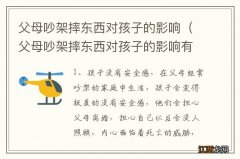 父母吵架摔东西对孩子的影响有哪些 父母吵架摔东西对孩子的影响