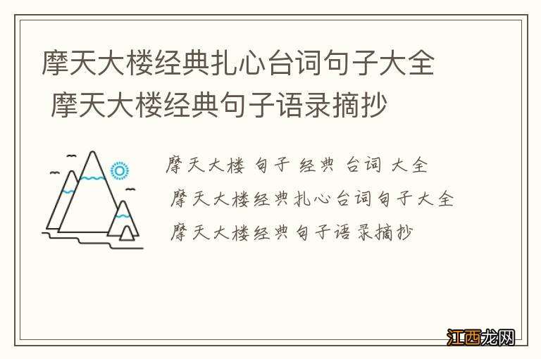 摩天大楼经典扎心台词句子大全 摩天大楼经典句子语录摘抄