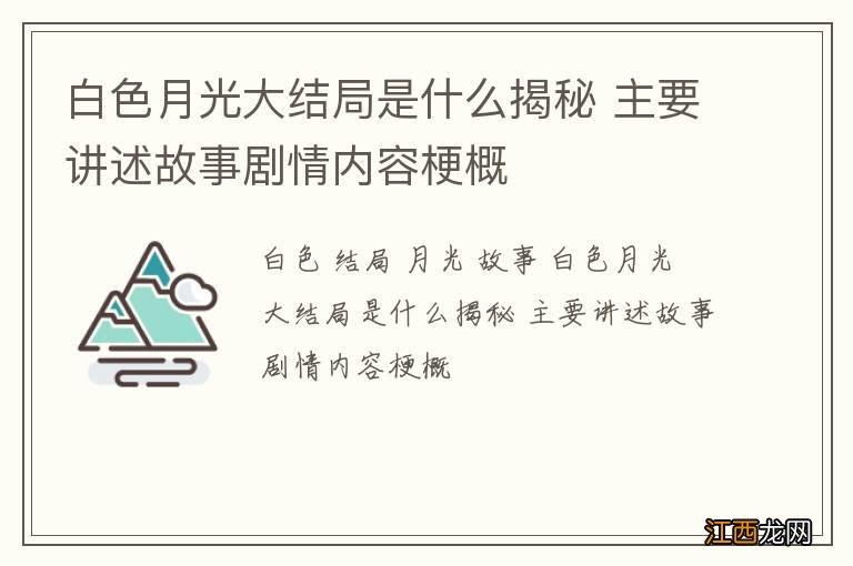 白色月光大结局是什么揭秘 主要讲述故事剧情内容梗概