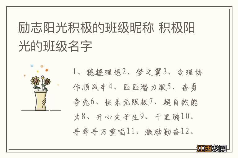 励志阳光积极的班级昵称 积极阳光的班级名字