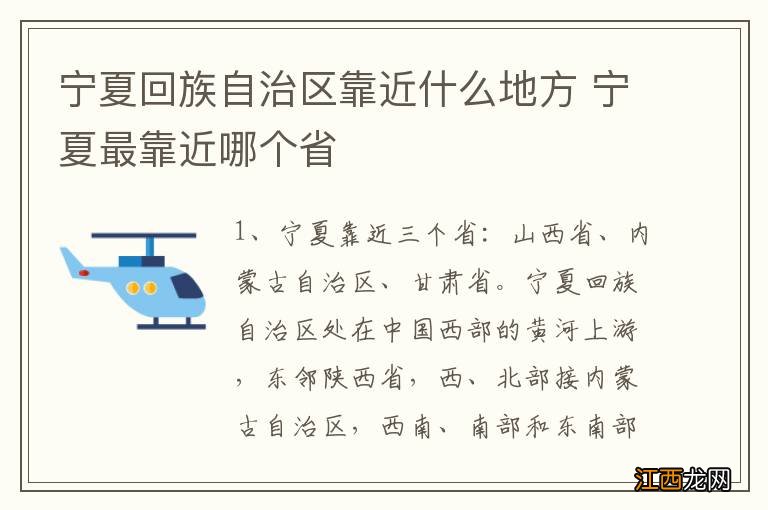 宁夏回族自治区靠近什么地方 宁夏最靠近哪个省