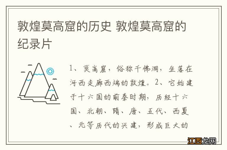 敦煌莫高窟的历史 敦煌莫高窟的纪录片