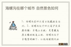 海螺沟在哪个城市 自然景色如何