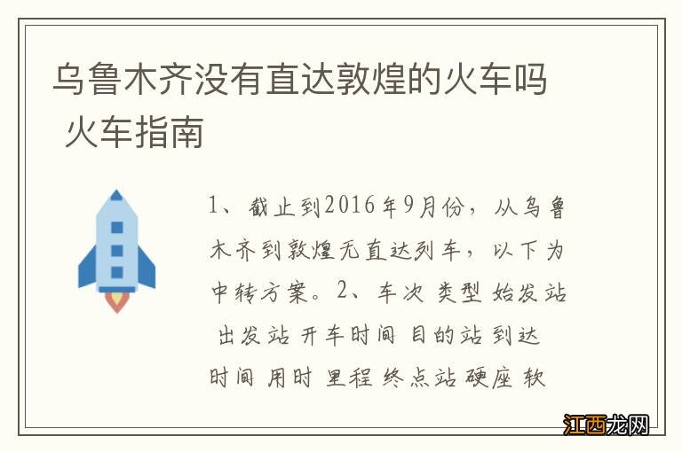 乌鲁木齐没有直达敦煌的火车吗 火车指南