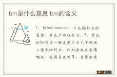 bm是什么意思 bm的含义