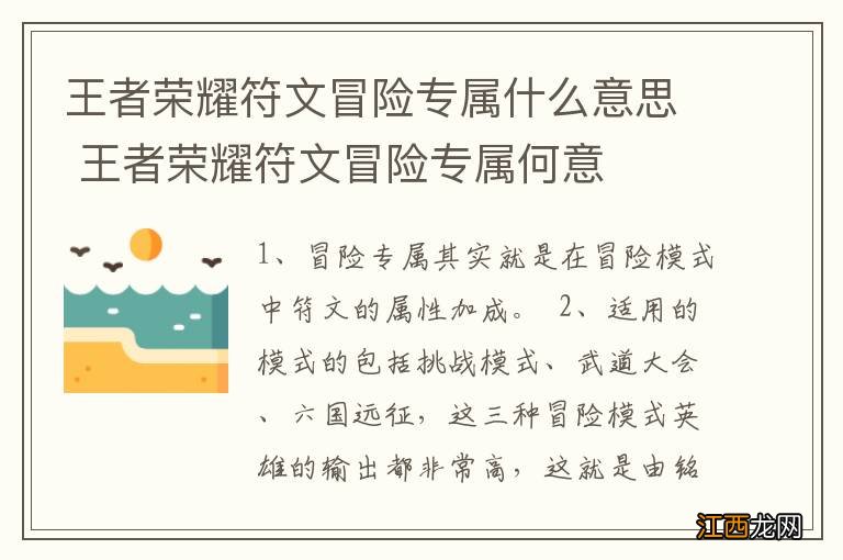 王者荣耀符文冒险专属什么意思 王者荣耀符文冒险专属何意