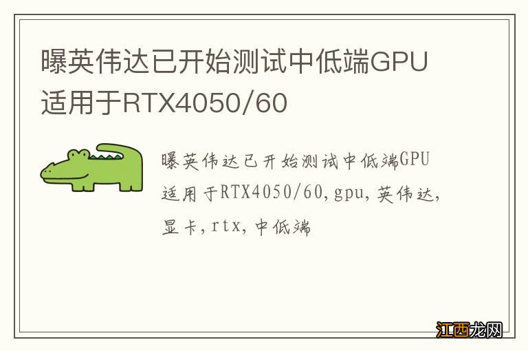 曝英伟达已开始测试中低端GPU 适用于RTX4050/60