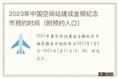 附预约入口 2023年中国空间站建成金银纪念币预约时间