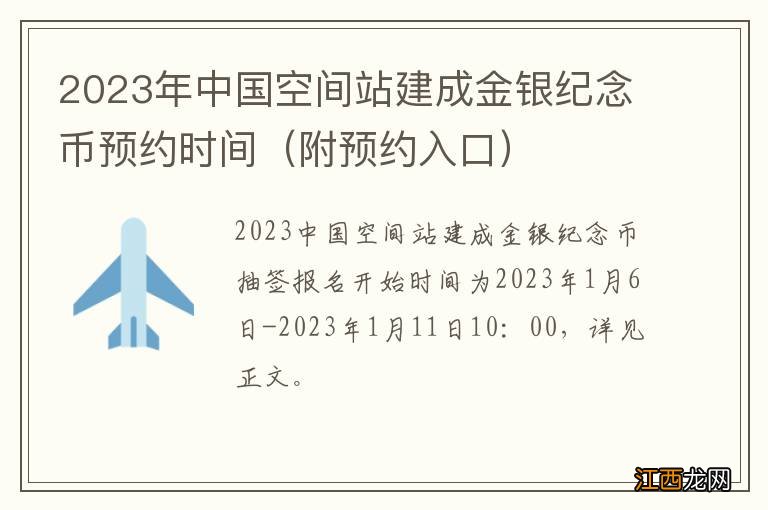 附预约入口 2023年中国空间站建成金银纪念币预约时间