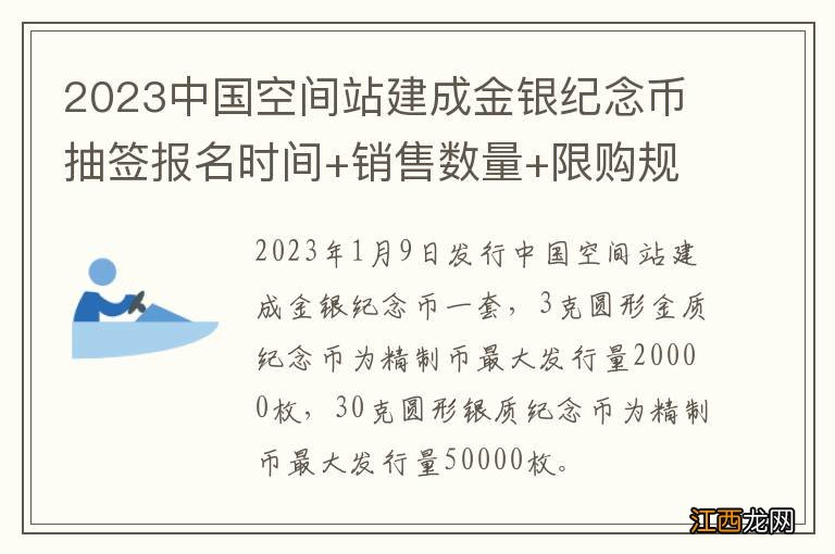 2023中国空间站建成金银纪念币抽签报名时间+销售数量+限购规则