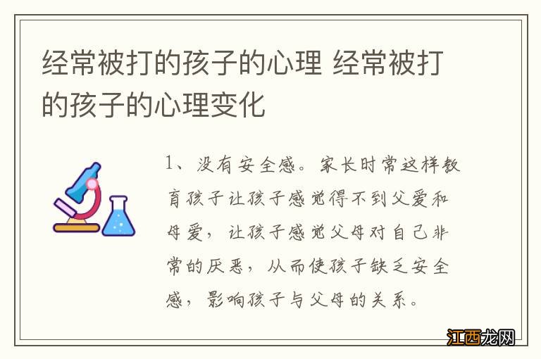 经常被打的孩子的心理 经常被打的孩子的心理变化