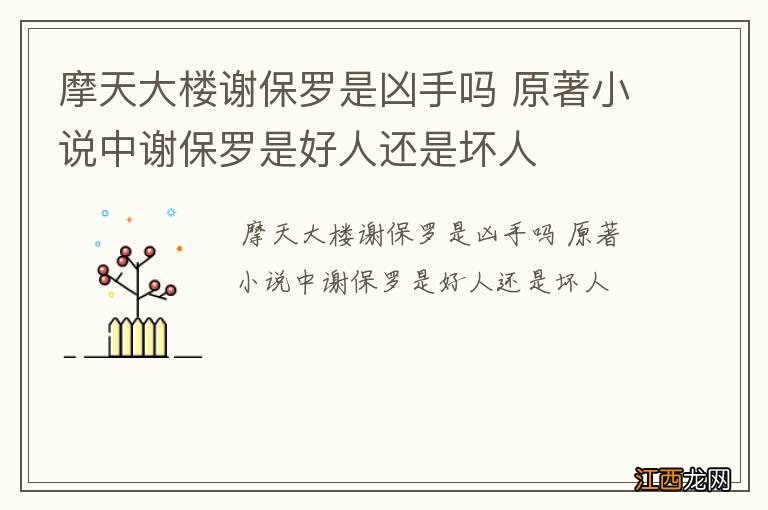 摩天大楼谢保罗是凶手吗 原著小说中谢保罗是好人还是坏人