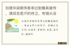 刘德华梁朝伟客串过射雕英雄传，演成吉思汗的侍卫，有镜头没台词