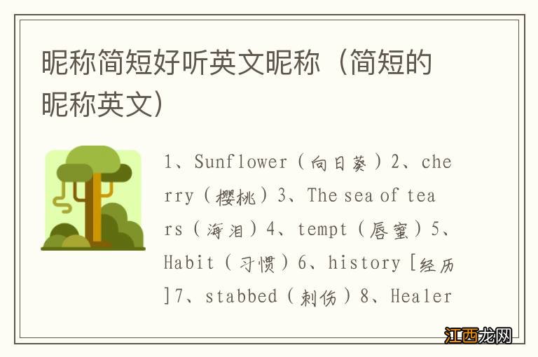 简短的昵称英文 昵称简短好听英文昵称