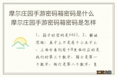 摩尔庄园手游密码箱密码是什么 摩尔庄园手游密码箱密码是怎样的