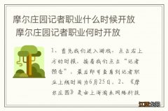 摩尔庄园记者职业什么时候开放 摩尔庄园记者职业何时开放