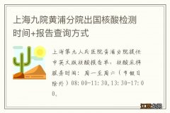 上海九院黄浦分院出国核酸检测时间+报告查询方式