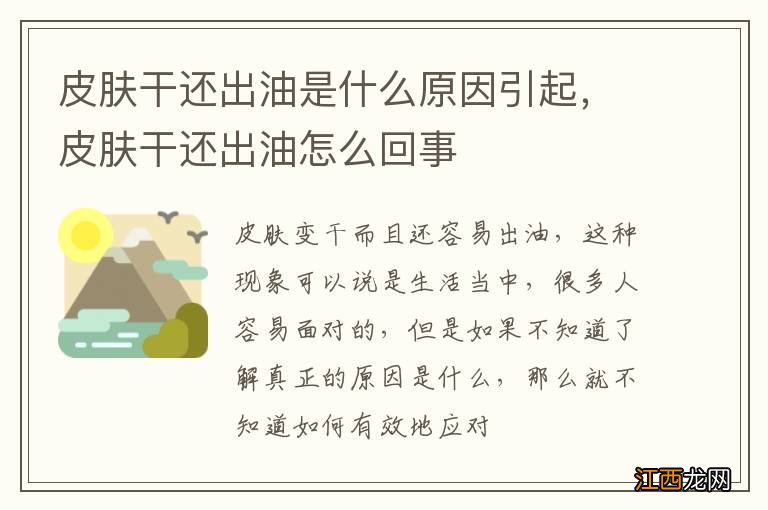 皮肤干还出油是什么原因引起，皮肤干还出油怎么回事