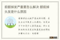 前额掉发严重要怎么解决 额前掉头发是什么原因