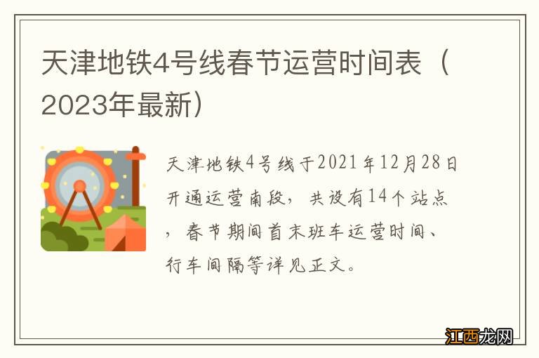 2023年最新 天津地铁4号线春节运营时间表