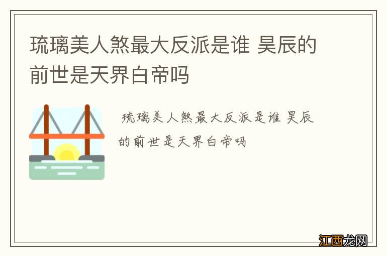 琉璃美人煞最大反派是谁 昊辰的前世是天界白帝吗