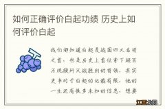 如何正确评价白起功绩 历史上如何评价白起