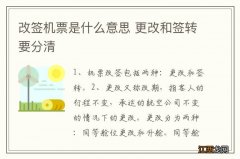 改签机票是什么意思 更改和签转要分清