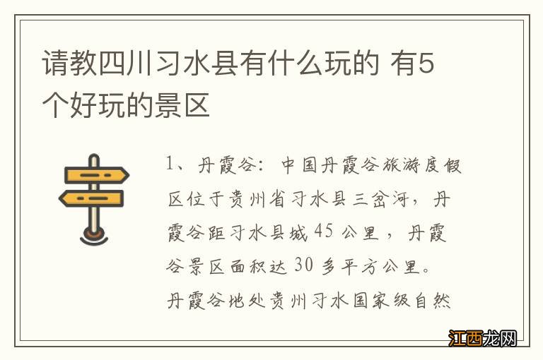 请教四川习水县有什么玩的 有5个好玩的景区