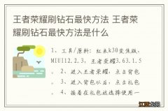 王者荣耀刷钻石最快方法 王者荣耀刷钻石最快方法是什么