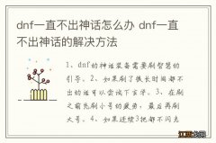 dnf一直不出神话怎么办 dnf一直不出神话的解决方法