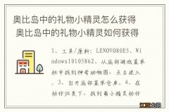 奥比岛中的礼物小精灵怎么获得 奥比岛中的礼物小精灵如何获得