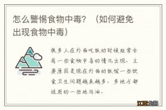 如何避免出现食物中毒 怎么警惕食物中毒？