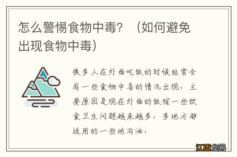 如何避免出现食物中毒 怎么警惕食物中毒？