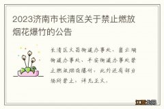 2023济南市长清区关于禁止燃放烟花爆竹的公告