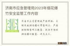 济南市应急管理局2023年烟花爆竹安全监管工作内容