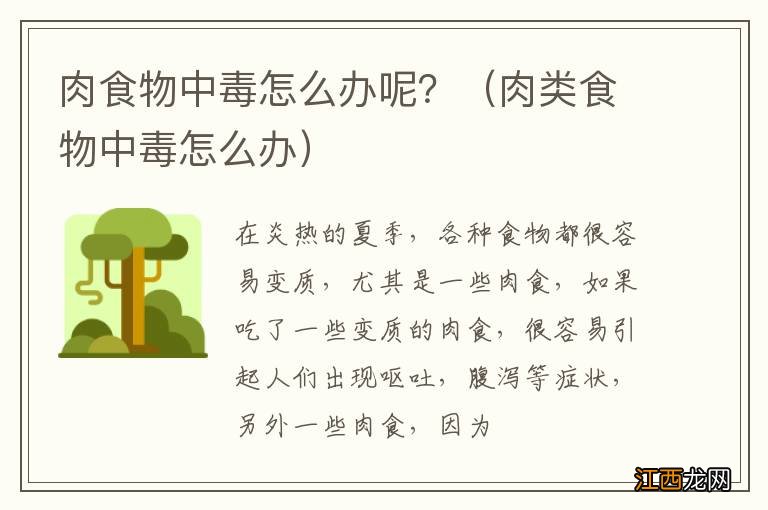 肉类食物中毒怎么办 肉食物中毒怎么办呢？