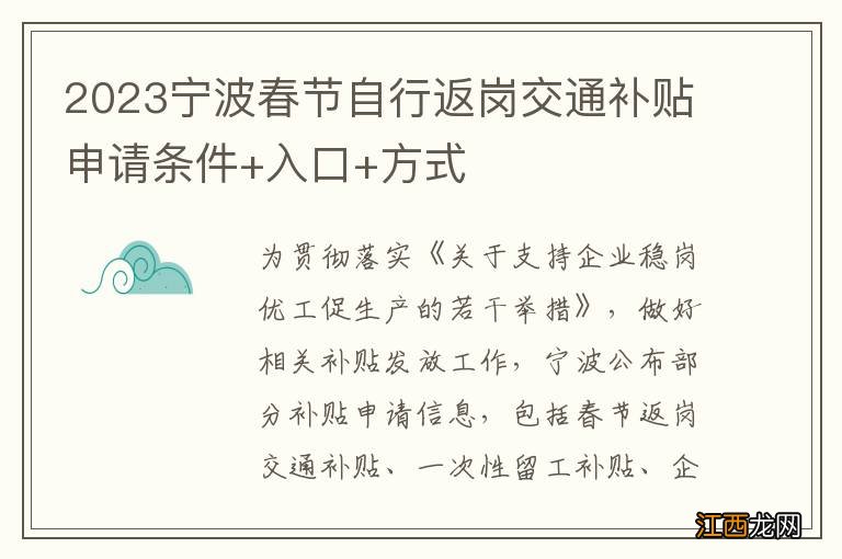 2023宁波春节自行返岗交通补贴申请条件+入口+方式