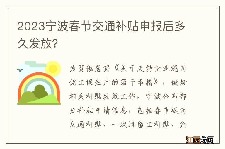 2023宁波春节交通补贴申报后多久发放？